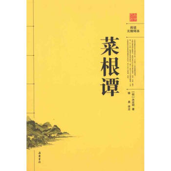 菜根譚(閱讀無障礙本) 洪應明 小說 書籍