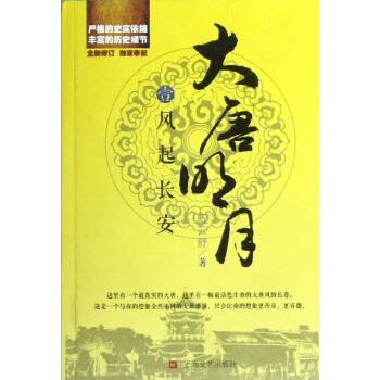 大唐明月之風起長安(壹) pdf epub mobi 電子書 下載