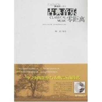 古典音乐零距离 pdf epub mobi 下载