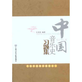 中國音樂史習題集 pdf epub mobi 下载