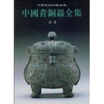 中國青銅器全集3商(3) pdf epub mobi 下载