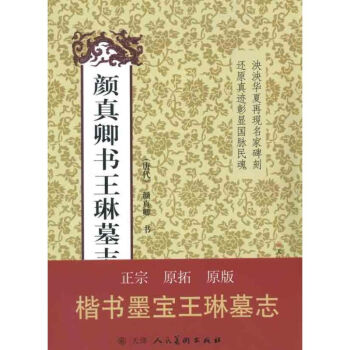 颜真卿王琳墓志 pdf epub mobi 电子书 下载
