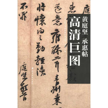 高清巨圖 黃庭堅　承惠帖 pdf epub mobi 電子書 下載