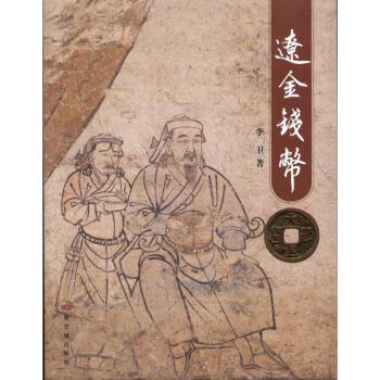 遼金錢幣 pdf epub mobi 下载