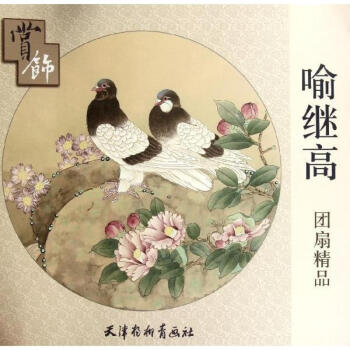 喻继高团扇精品赏饰 pdf epub mobi 下载