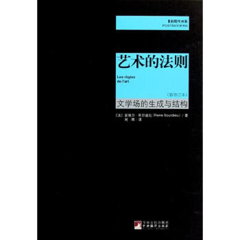 艺术的法则 文学场的生成与结构（新修订本） pdf epub mobi 下载