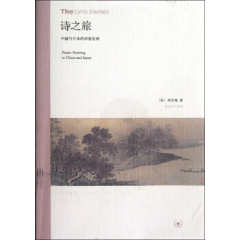 诗之旅:中国与日本的诗意绘画 pdf epub mobi 下载