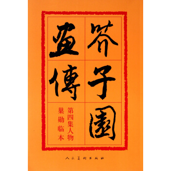 芥子園畫傳(第4集人物巢勛臨本) pdf epub mobi 下载