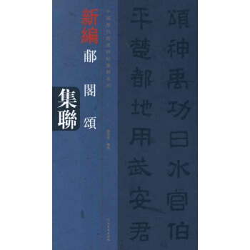 郙阁颂集联 pdf epub mobi 下载
