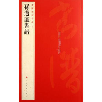孙过庭书谱/中国碑帖名品