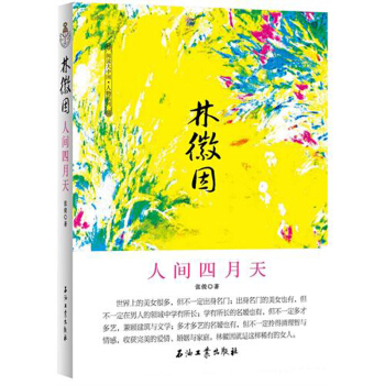 林徽因 人間四月天（本書用讓人落淚的文筆告訴你她的一生） pdf epub mobi 下载