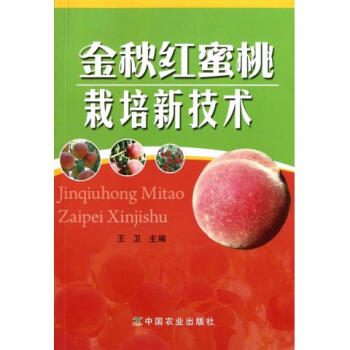 金秋红蜜桃栽培新技术 pdf epub mobi 下载