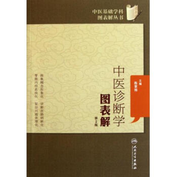 中医诊断学图表解(第2版)/中医基础学科图表解丛书 pdf epub mobi 电子书 下载