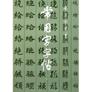 常用字字帖(2) pdf epub mobi 下载