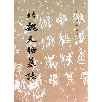 北魏元略墓誌 pdf epub mobi 電子書 下載