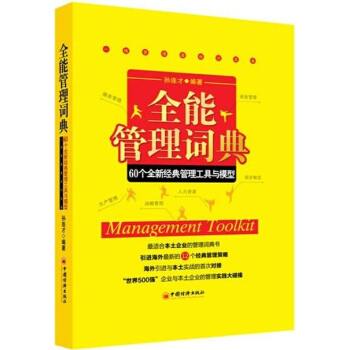 全能管理词典:60个全新经典管理工具和模型 pdf epub mobi 下载