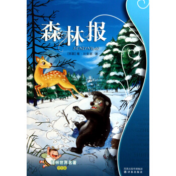 森林报(学生版)/译林世界名* pdf epub mobi 下载