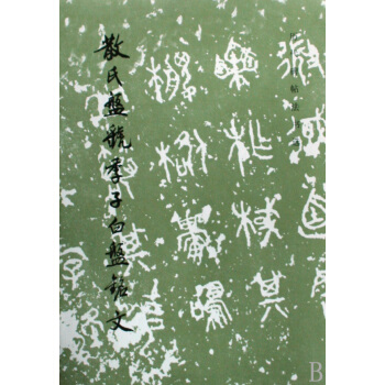 散氏盤虢季子白盤銘文/曆代碑帖法書選 pdf epub mobi 電子書 下載