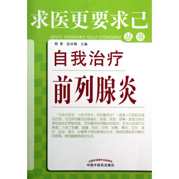 自我治療前列腺炎/求醫*要求己叢書 pdf epub mobi 電子書 下載