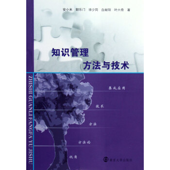 知识管理方法与技术 pdf epub mobi 下载