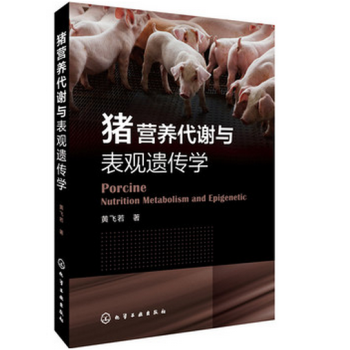 猪营养代谢与表观遗传学 pdf epub mobi 下载