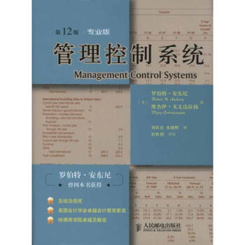 管理控製係統（第12版，專業版） pdf epub mobi 下载