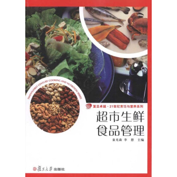 超市生鲜食品管理