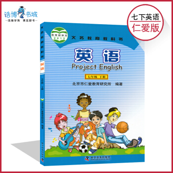 七年級下冊英語書仁愛版科普版 初中教材課本教科書 7年級下 初一下 科學普及齣版社
