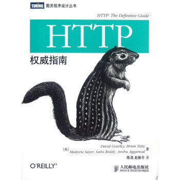 HTTP*指南/图灵程序设计丛书 pdf epub mobi 下载