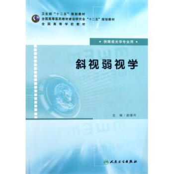 斜视弱视学(供眼视光学专业用全国高等学校教材) pdf epub mobi 下载