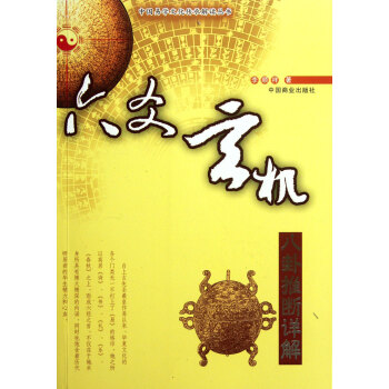 六爻玄机(八卦推断详解)/中国易学文化传承解读丛书 pdf epub mobi 下载