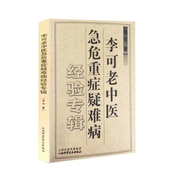 李可老中医急危重症疑难病经验专辑 pdf epub mobi 下载