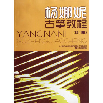 杨娜妮古筝教程(修订本) pdf epub mobi 下载
