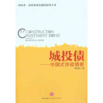 城投债——中国式市政债券 pdf epub mobi 下载