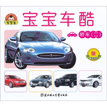 宝宝蛋系列·宝宝车酷：轿车2（适合0-3岁）（附赠贴纸） [0-3岁] pdf epub mobi 电子书 下载