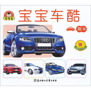 宝宝蛋系列·宝宝车酷：跑车（适合0-3岁）（附赠贴纸） [0-3岁] pdf epub mobi 下载