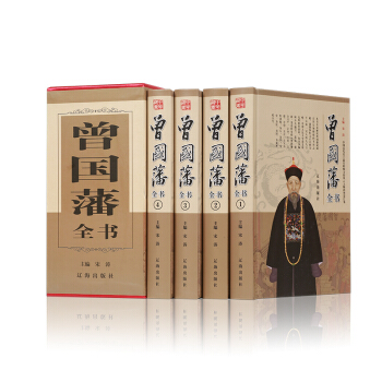 全新正版 曾国藩全书 辽海出版社 696
