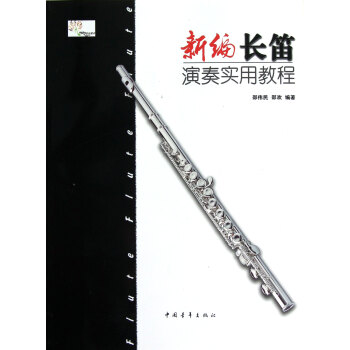 新编长笛演奏实用教程 pdf epub mobi 电子书 下载