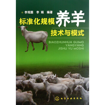 标准化规模养羊技术与模式 pdf epub mobi 下载
