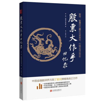 股票大作手回忆录(修订版)