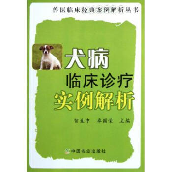 犬病临床诊疗实例解析/兽医临床经典案例解析丛书 pdf epub mobi 下载