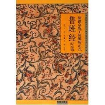 魯班經匠傢鏡/新鎸京版工師雕?正式 pdf epub mobi 電子書 下載