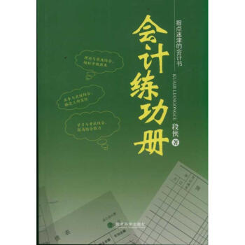 会计练功册/指点迷津的会计书 pdf epub mobi 下载