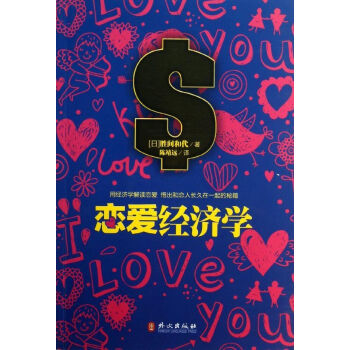 恋爱经济学 胜间和代 婚恋与两性 书籍 pdf epub mobi 下载