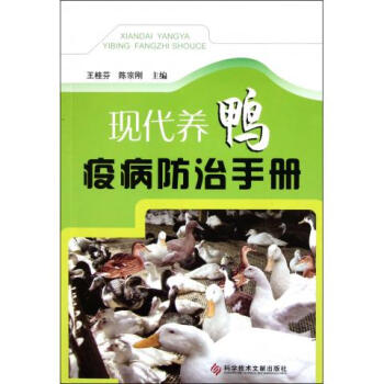 现代养鸭疫病防治手册 pdf epub mobi 下载