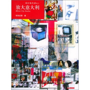 放大意大利：设计私生活之2 pdf epub mobi 下载