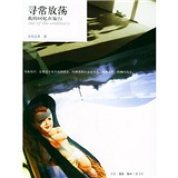 寻常放荡：我的回忆在旅行 pdf epub mobi 电子书 下载