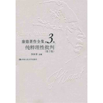 康德著作全集第3捲 純粹理性批判（第2版） pdf epub mobi 下载
