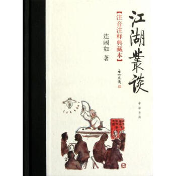 江湖丛谈(注音注释典藏本)(精) pdf epub mobi 下载