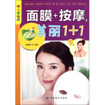 面膜+按摩美丽1+1/乐享彩书榜 pdf epub mobi 下载